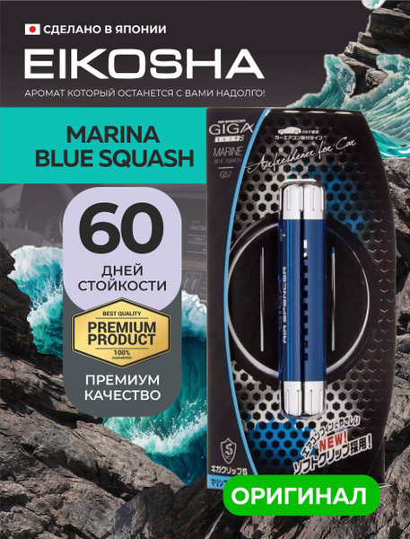 Ароматизатор на дефлектор GIGA Clip - MARINE BLUE SQUASH (EIKOSHA)