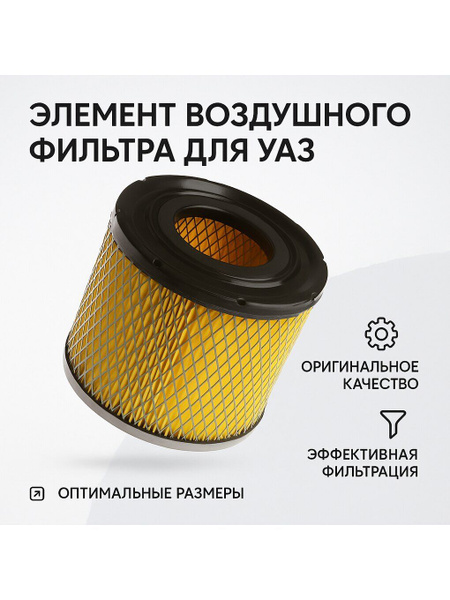 Фильтр воздушный УАЗ-3741 дв.4213,4091,514 (UAZ)