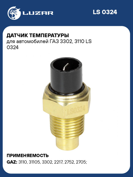 Датчик температуры воды Волга 3110, ГАЗель (2410-3808600)