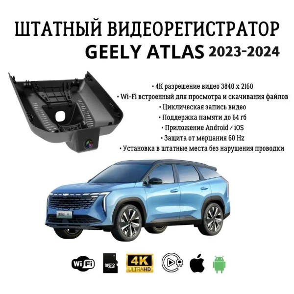 Штатный видеорегистратор Geely Atlas 2023 купить на OZON по низкой цене ...