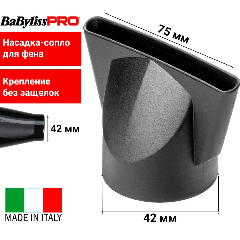 BaByliss Pro Насадка-концентратор BABD11E75 для профессиональных фенов, размер сопла 75х6 мм, посадочный диаметр 42 мм, крепление без защелок