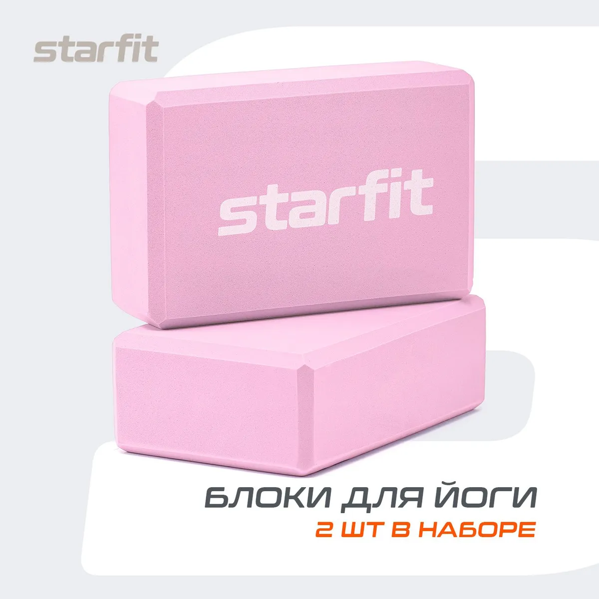 Блок для йоги STARFIT, розовый, 2 шт