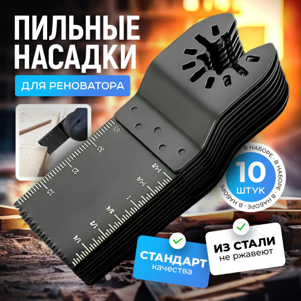 Набор насадки для реноватора пильные ( пилки для реноватора ), 10 штук ...