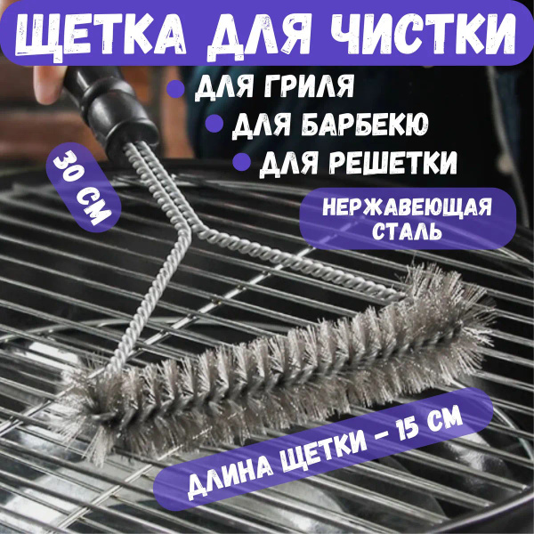 Щетка для чистки гриля, 1 предм. купить на OZON по низкой цене (1752994539)