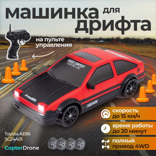 Радиоуправляемая машина для дрифта Toyota AE86 - SC24A01 / дрифт ...