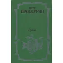 Судьба - Петр Проскурин