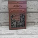 Земля Санникова - Обручев Владимир Афанасьевич
