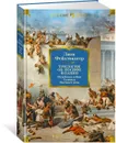 Трилогия об Иосифе Флавии. Иудейская война. Сыновья. Настанет день - Фейхтвангер Лион