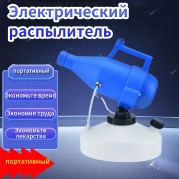 портативная бытовая дезинфекционная машина объемом 4,5 литра, электрический генератор холодного тумана