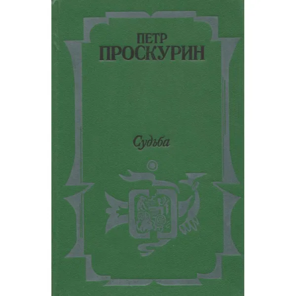 Обложка книги Судьба, Петр Проскурин