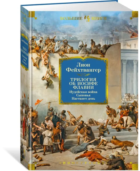 Обложка книги Трилогия об Иосифе Флавии. Иудейская война. Сыновья. Настанет день, Фейхтвангер Лион