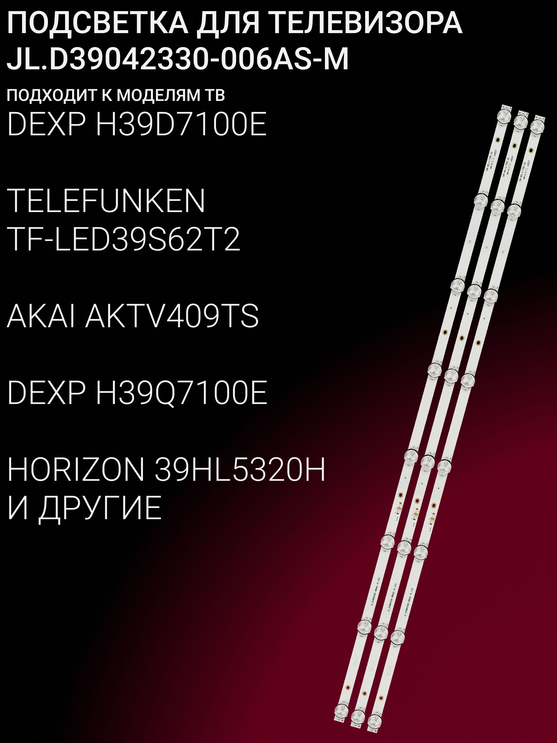 Подсветка для DEXP H39D7100E BBK 39LEX-5045/T2C; JL.D39042330-006AS-M купить