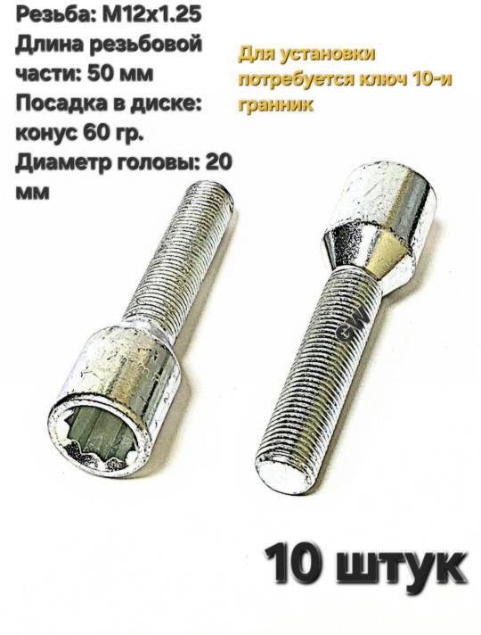 Болты колесные удлиненные М12х1.25 L50 мм (под ключ 10-и гранник) 10 шт.