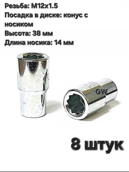 Колесные гайки М12х1.5 с носиком 14 мм под 10-и гранник (8 шт.)