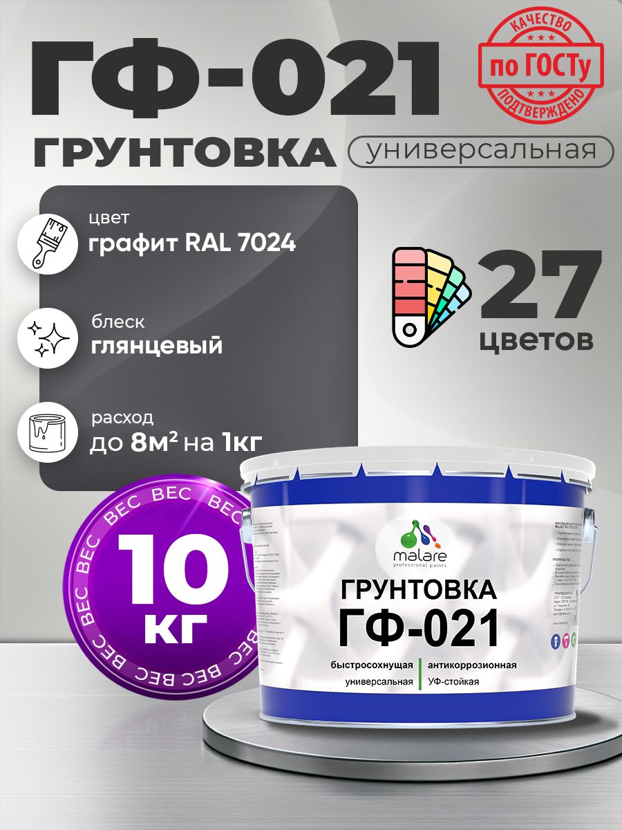 Грунтовка Malare ГФ-021 для металла, минеральных поверхностей для внутренних и наружных работ, антикоррозионная быстросохнущая RAL 7024, графитово-серый(темный), глянцевая, 10 кг.