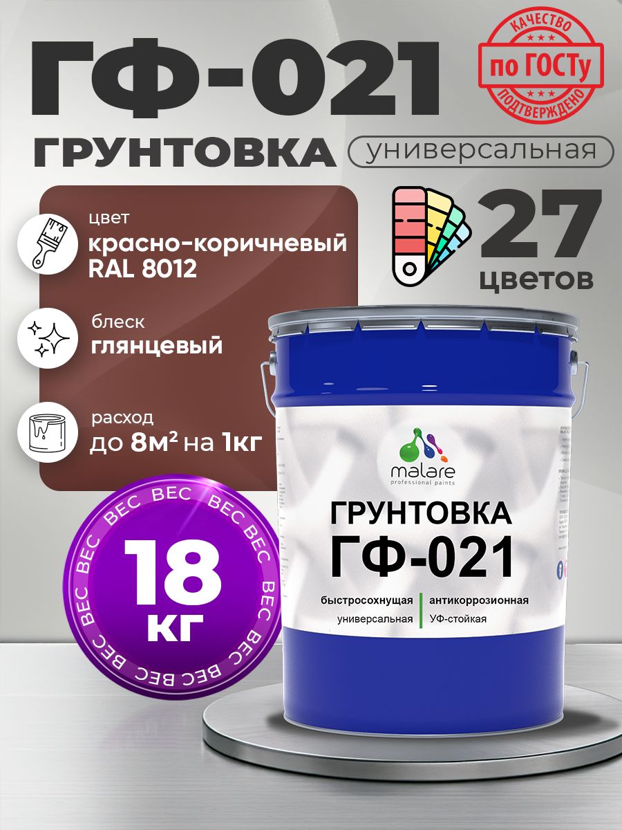 Грунтовка Malare ГФ-021 для металла, минеральных поверхностей для внутренних и наружных работ, антикоррозионная быстросохнущая RAL 8012, красно-коричневый, глянцевая, 18 кг.