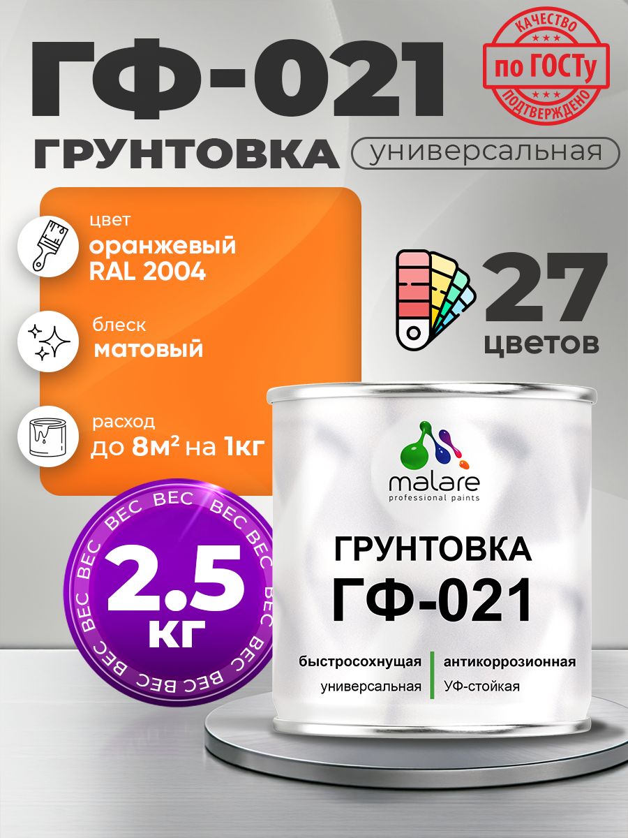Грунтовка Malare ГФ-021 для металла, минеральных поверхностей для внутренних и наружных работ, антикоррозионная быстросохнущая RAL 2004, оранжевый, матовая, 2,5 кг.