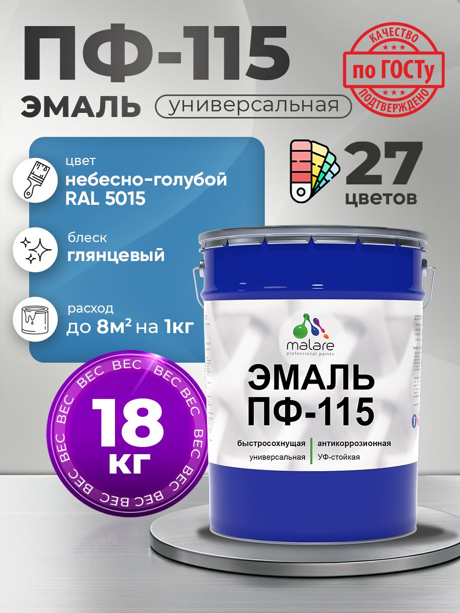 Эмаль Malare ПФ-115 краска для металла по дереву для минеральных поверхностей для внутренних и наружных работ антикоррозионная быстросохнущая, RAL 5015, небесно-голубой, глянцевая, 18 кг
