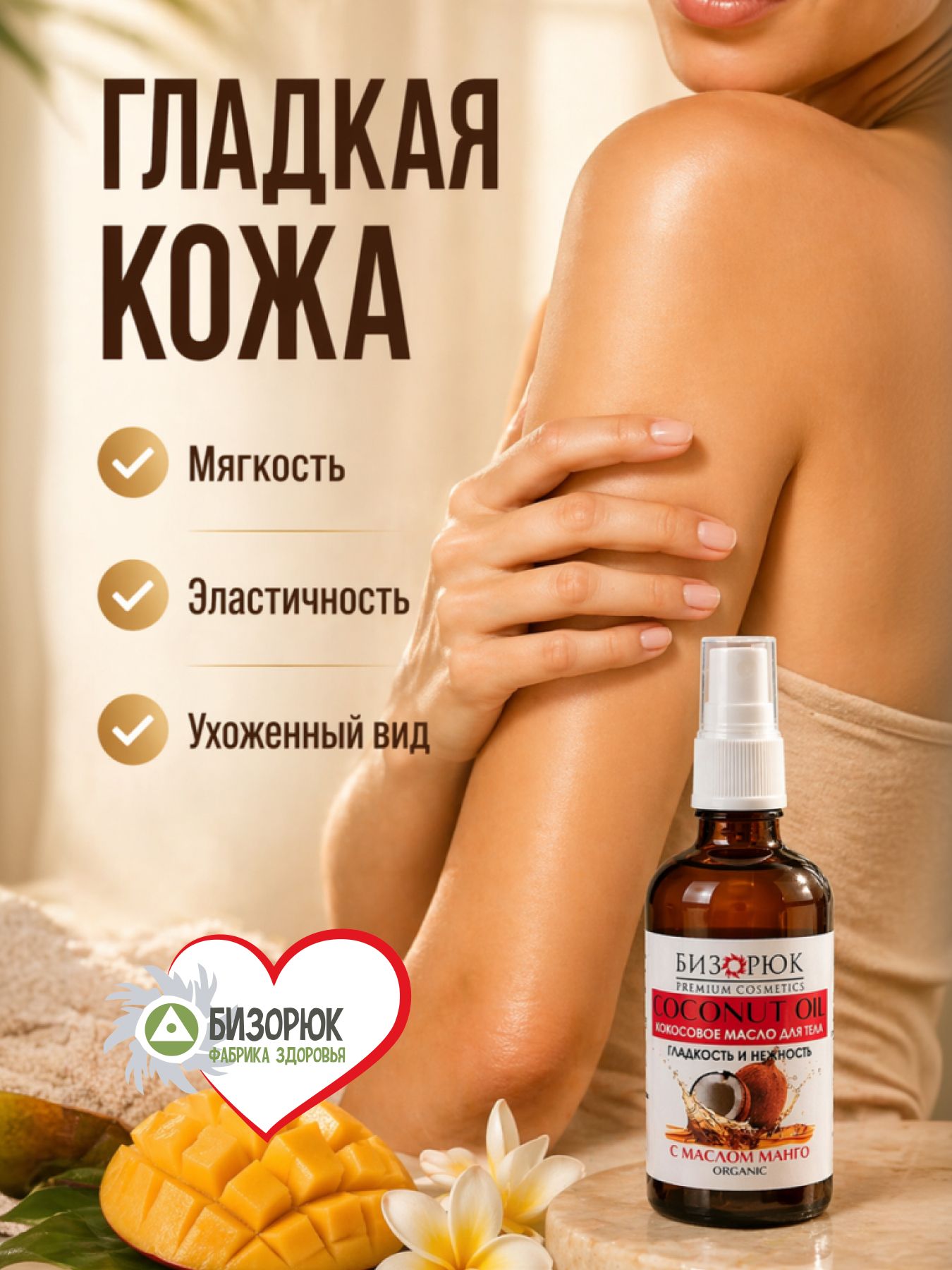 Масло кокосовое для тела гладкость и нежность с маслом манго