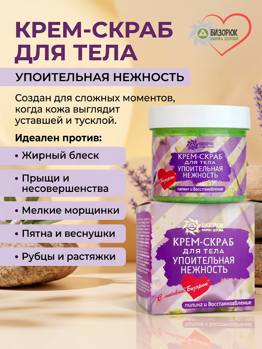Крем- скраб Упоительная нежность