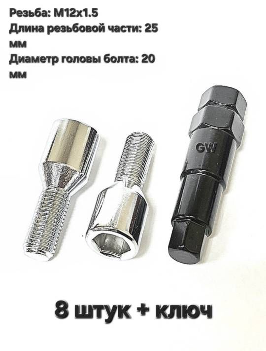 Болты для дисков с узкими колодцами М12х1.5 L25 мм (8 шт. + ключ 6-и гранник)
