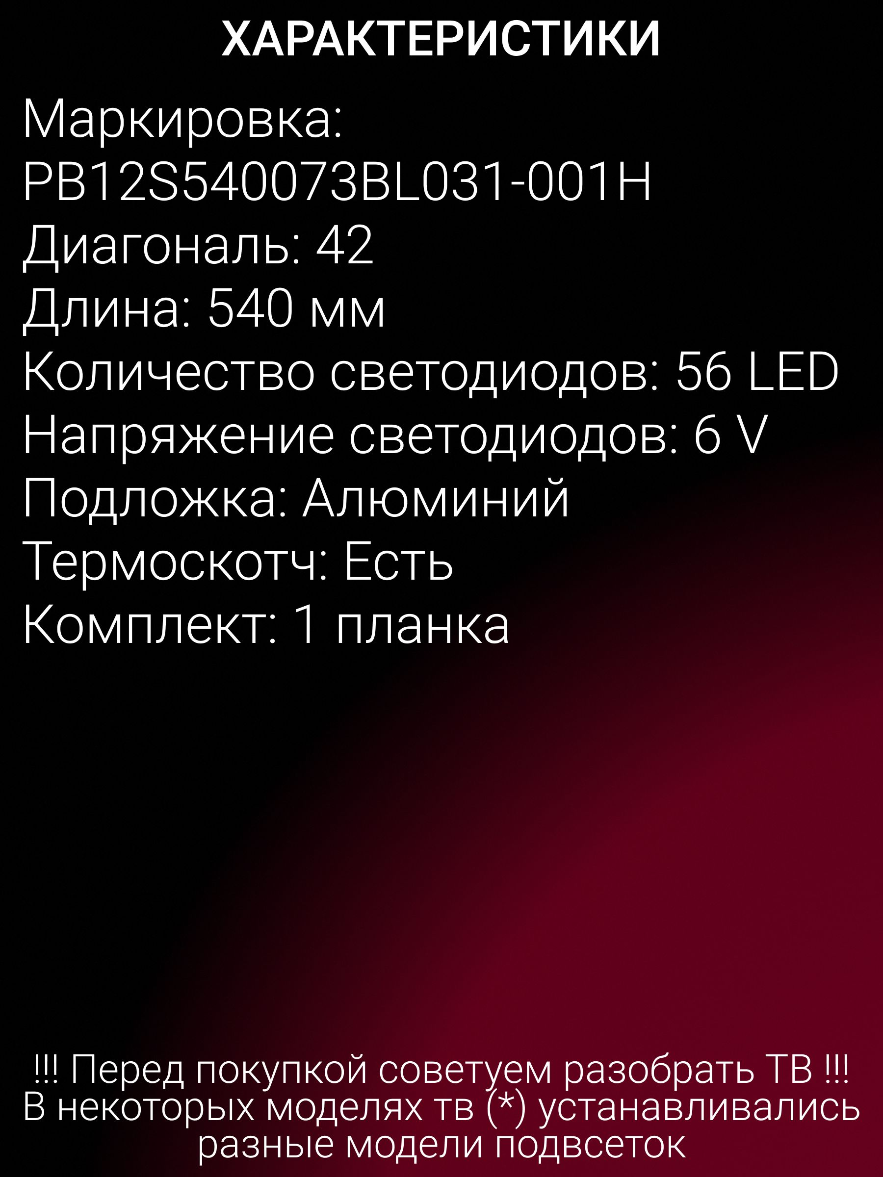 Подсветка для THOMSON T42E04DHU-01B, T42E02HU-01B, T42E03HU-01B, SUPRA STV-LC42T662FL; PB12S540073BL031-001H
