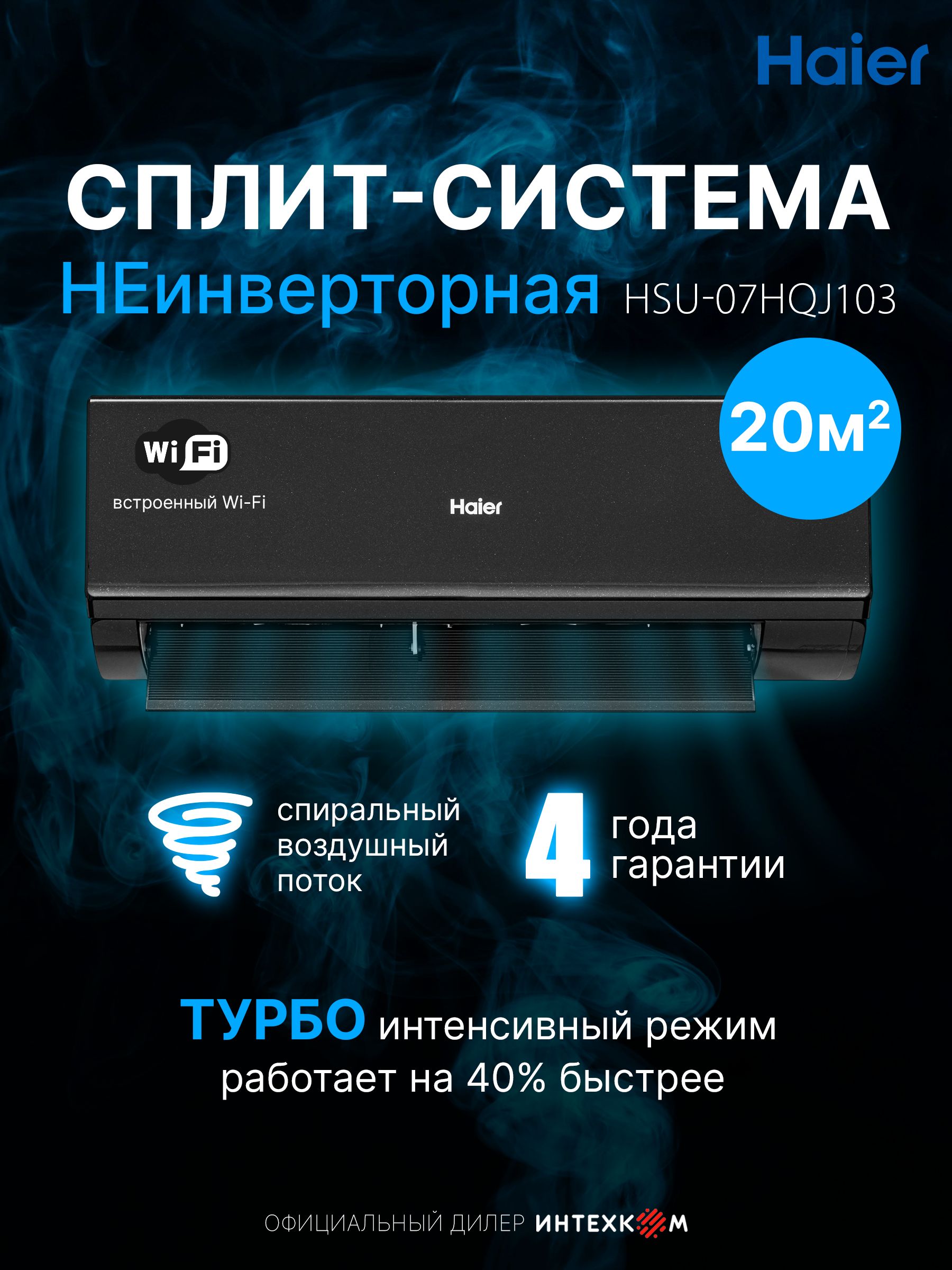 Сплит-система кондиционер Haier Quantum неинверторный до 20 кв.м., wifi, Алиса, черный, HSU-07HQJ103/R3-B(IN) / HSU-07HQJ103/R3(OUT)