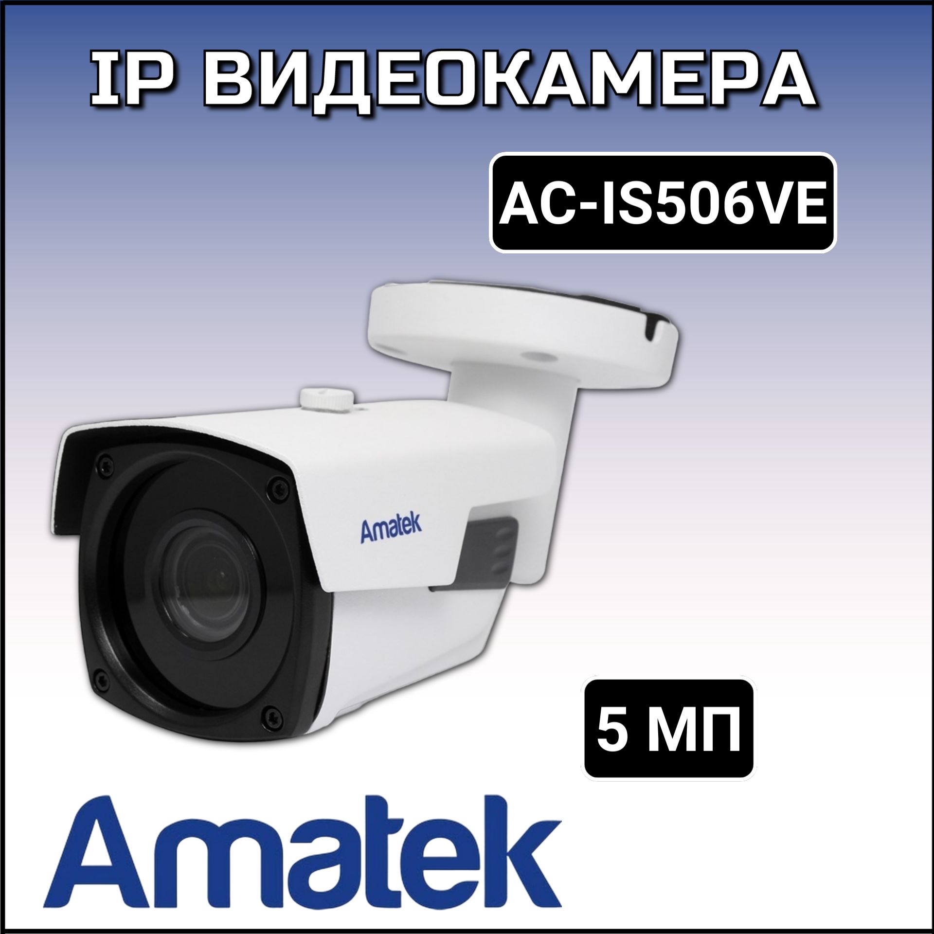 Камера видеонаблюдения Amatek AC-IS506VE 1920×1080 Full HD - купить по  низким ценам в интернет-магазине OZON (1404946538)