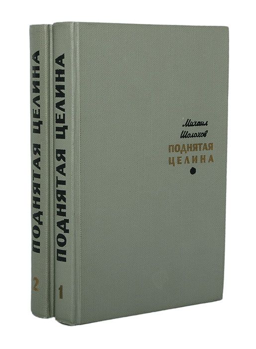 Книга поднятая целина читать. Шолохов поднятая Целина книга. Поднятая Целина обложка книги.