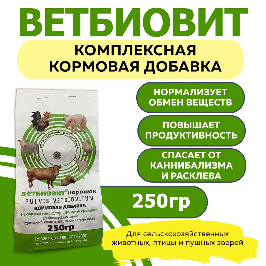 Ветбиовит кормовая добавка 250г