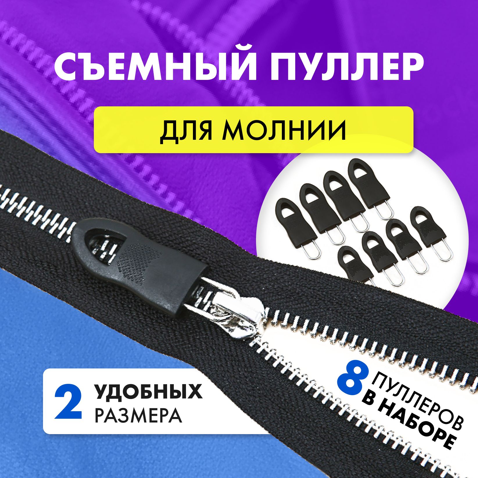 Пуллердлямолниинабор8шт,язычок,собачкадлямолнии.Сменныйбегунок