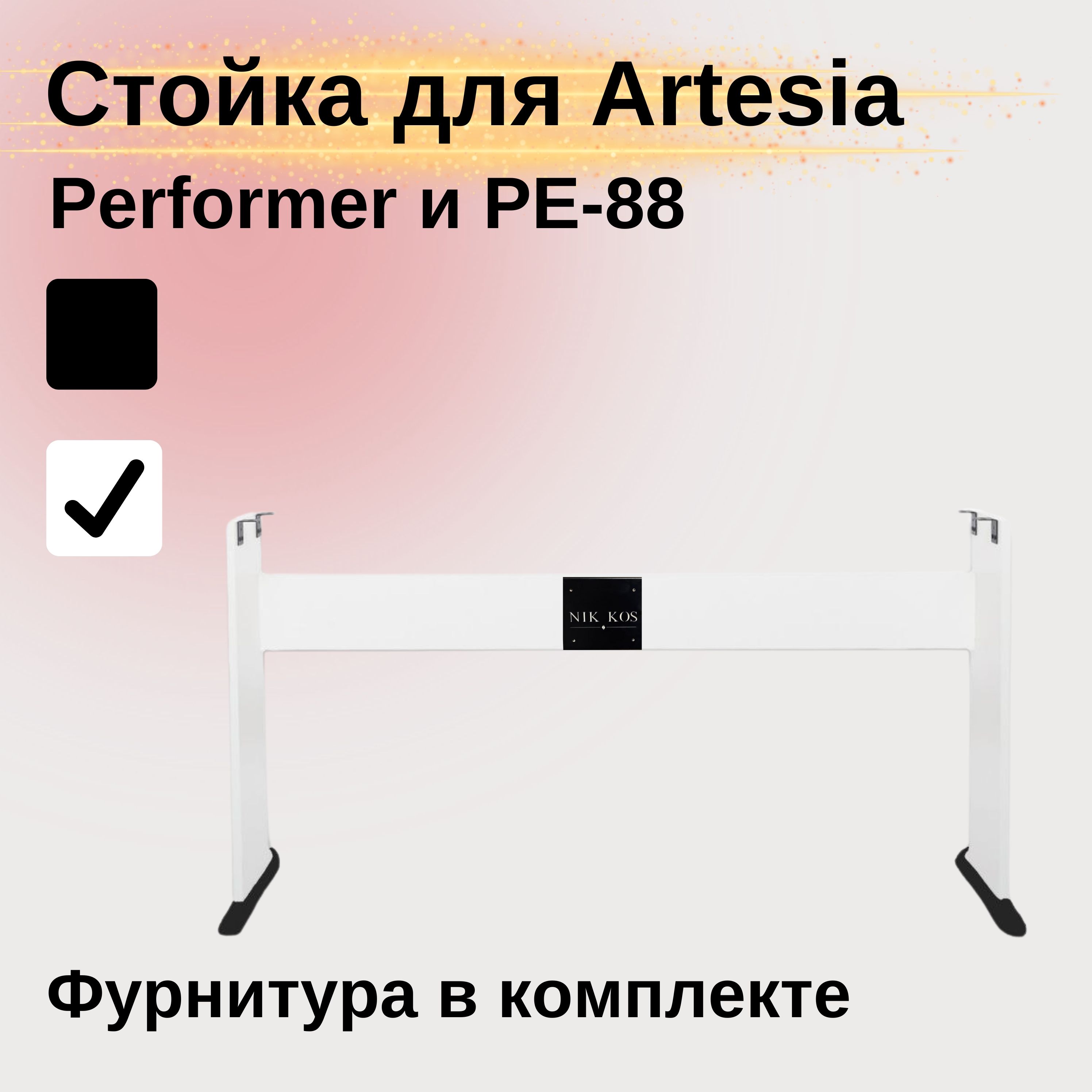 Стойка MP-88W для цифровых пианино Artesia Performer, Artesia PE-88, белая