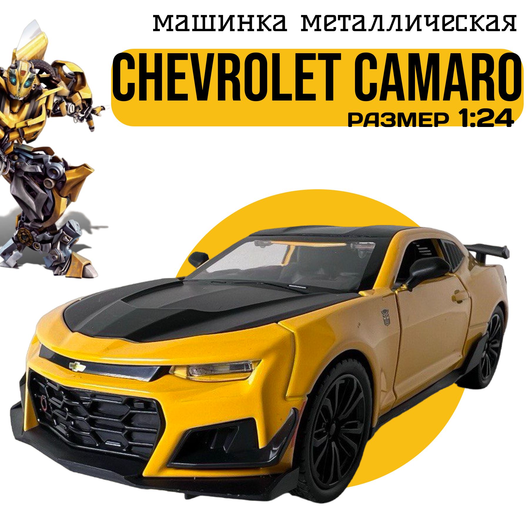 Машинка металлическая Chevrolet Camaro Бамблби Трансформеры Шевроле Камаро,  инерционная со звуком и светом, 1:24 - купить с доставкой по выгодным ценам  в интернет-магазине OZON (1393340595)