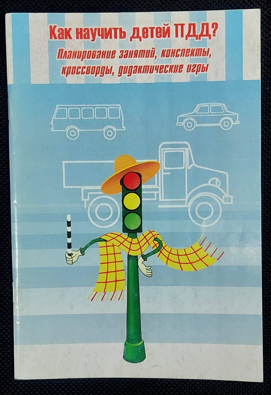 Дидактические игры по пдд для дошкольников