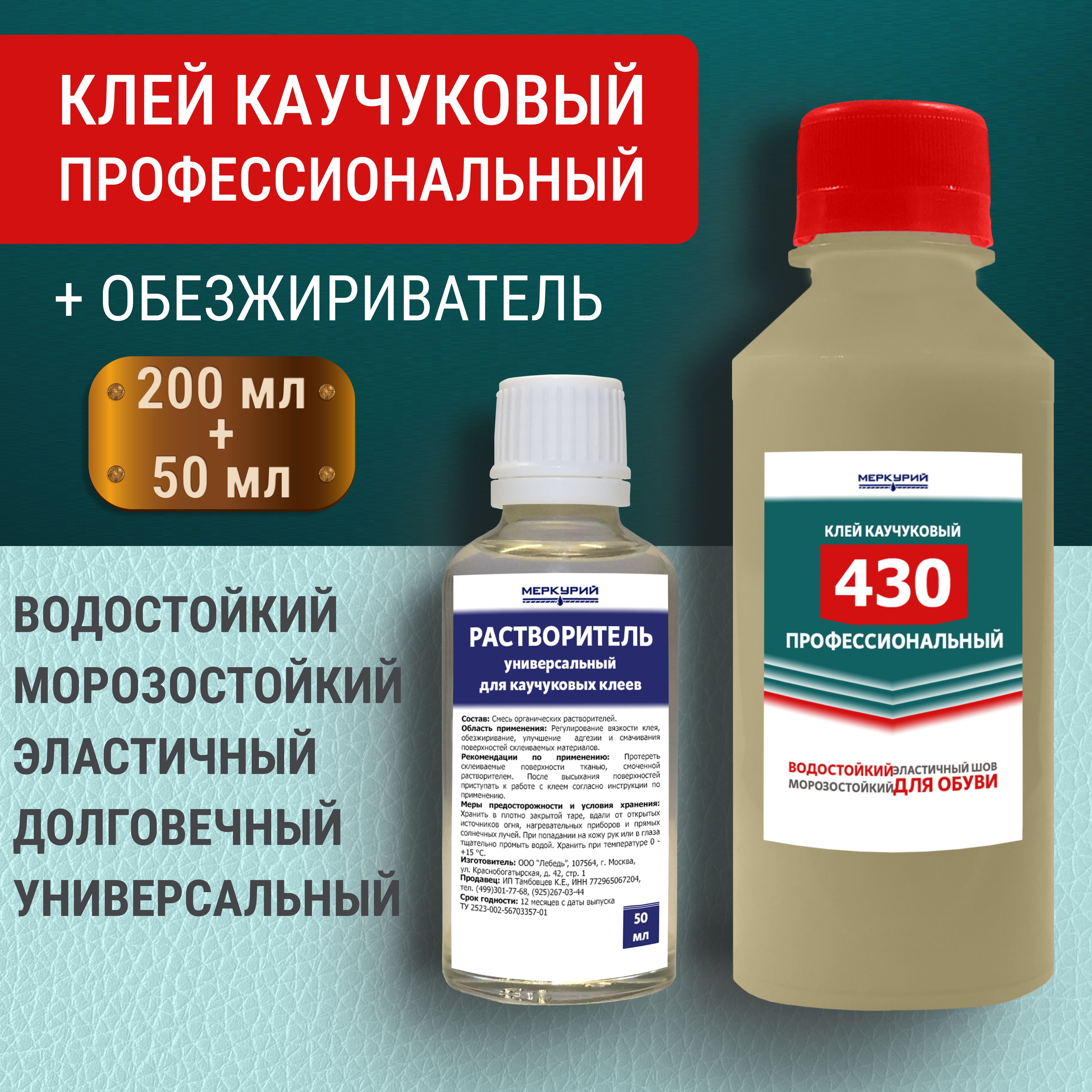 Клейобувной430,каучуковый,морозостойкий,универсальный,200мл+Обезжириватель,50мл