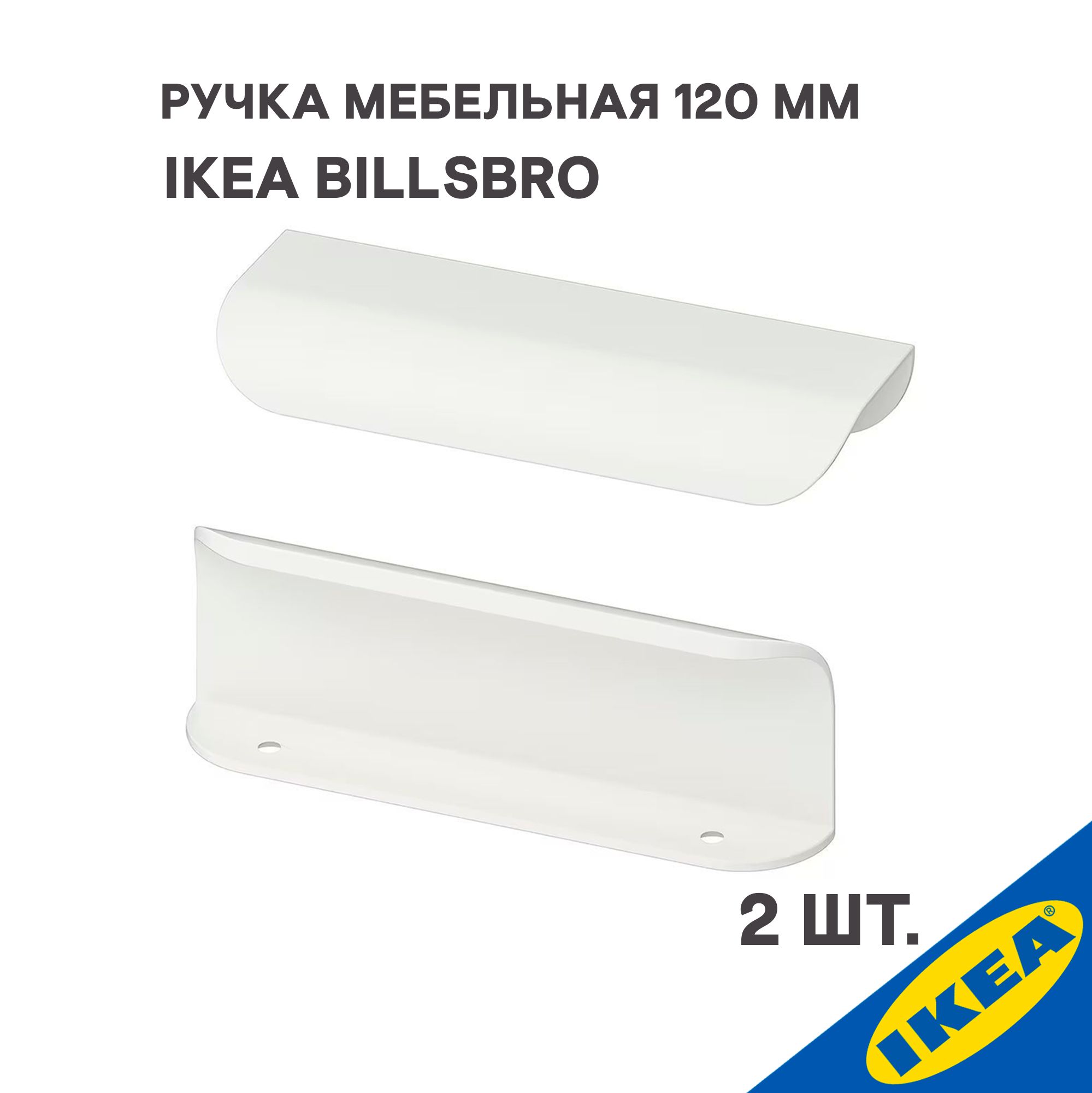 Ручка мебельная IKEA BILLSBRO БИЛЬСБРУ ручка 120 мм белый 2шт Скоба,  Глянцевая, 2 шт купить по выгодной цене в интернет-магазине OZON  (1076688481)