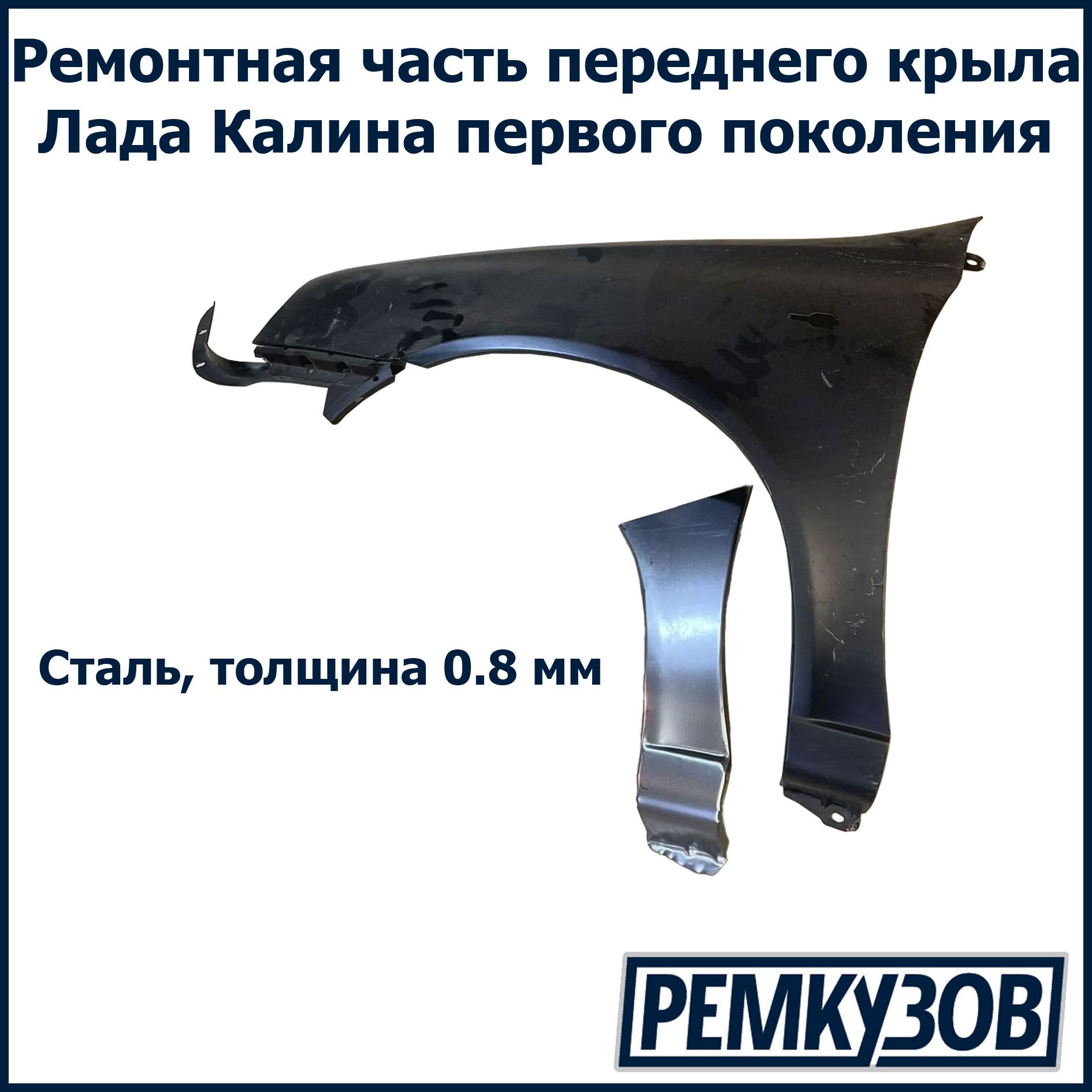 Крыло Калина 1 — купить в интернет-магазине OZON по выгодной цене