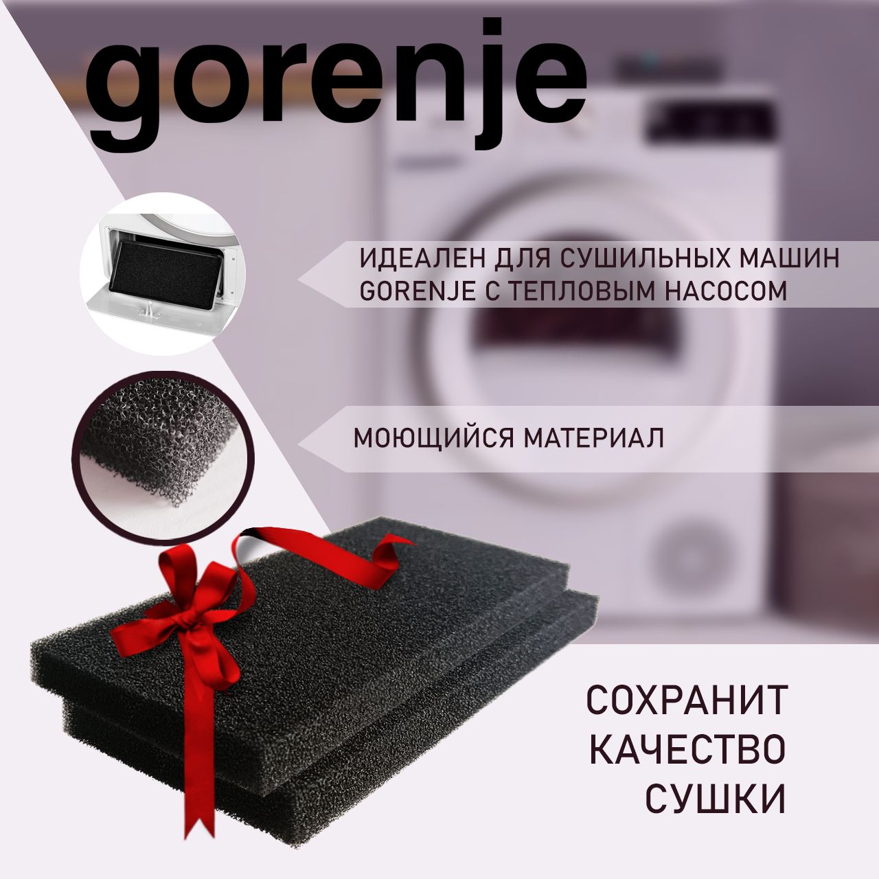 Фильтр сушильной машины Gorenje с тепловым насосом - Годовой набор (2шт) -  купить с доставкой по выгодным ценам в интернет-магазине OZON (1333764372)