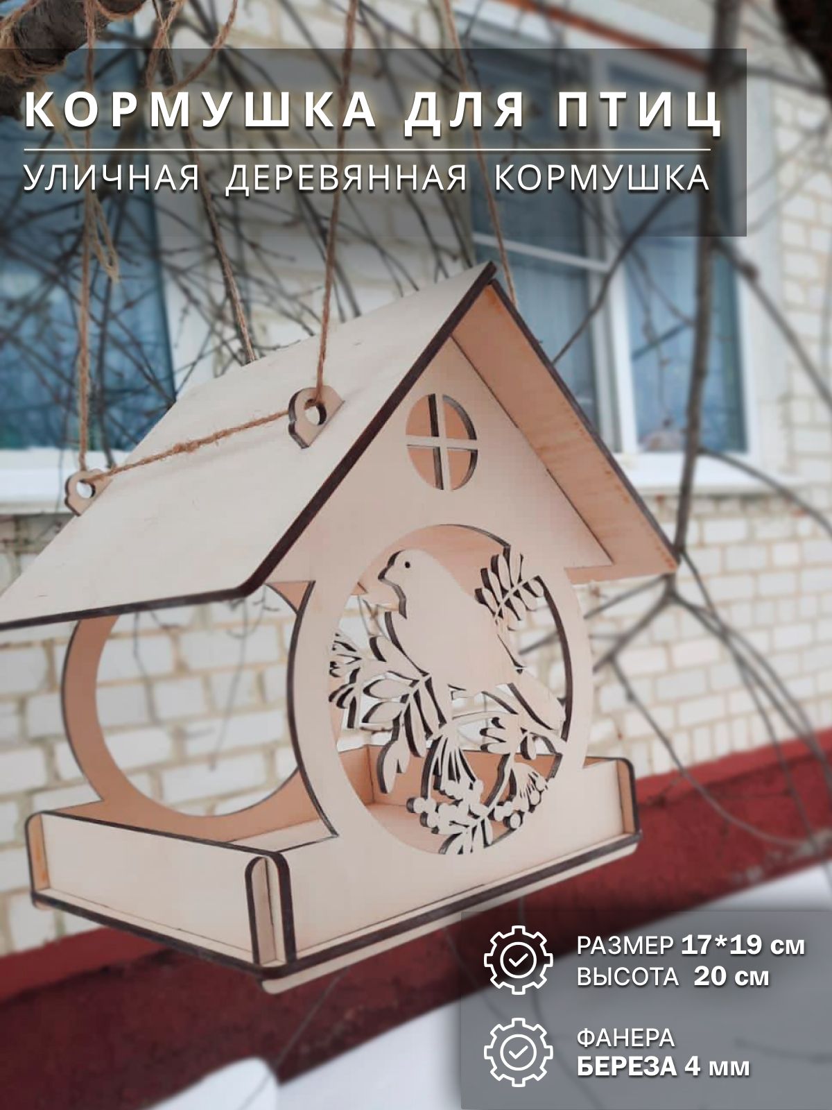 Кормушка для птиц деревянная, уличная 17х19х20 см