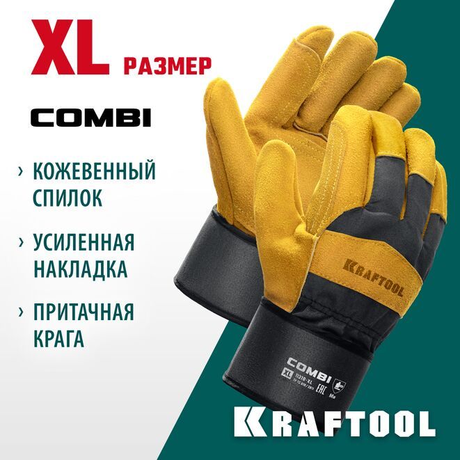 Спилковые перчатки защитные строительные, KRAFTOOL COMBI XL