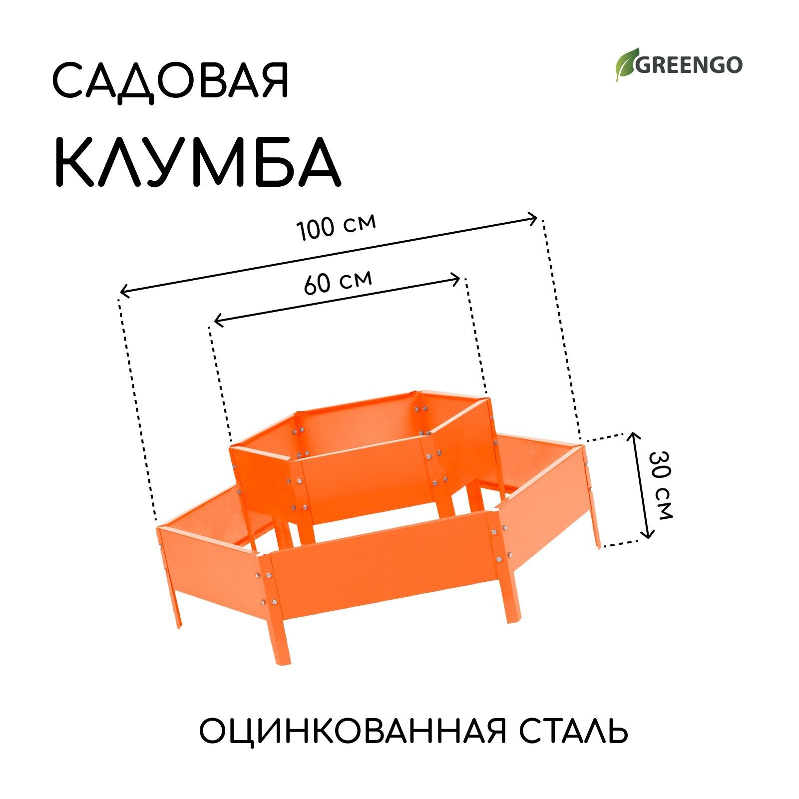 Клумба оцинкованная, 2 яруса, d 6080 см, h 30 см, оранжевая