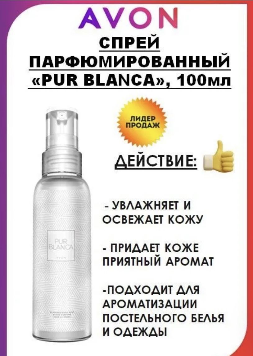 AVON Парфюмированный мист Парфюмированный спрей для тела Pur Blanca 100 мл