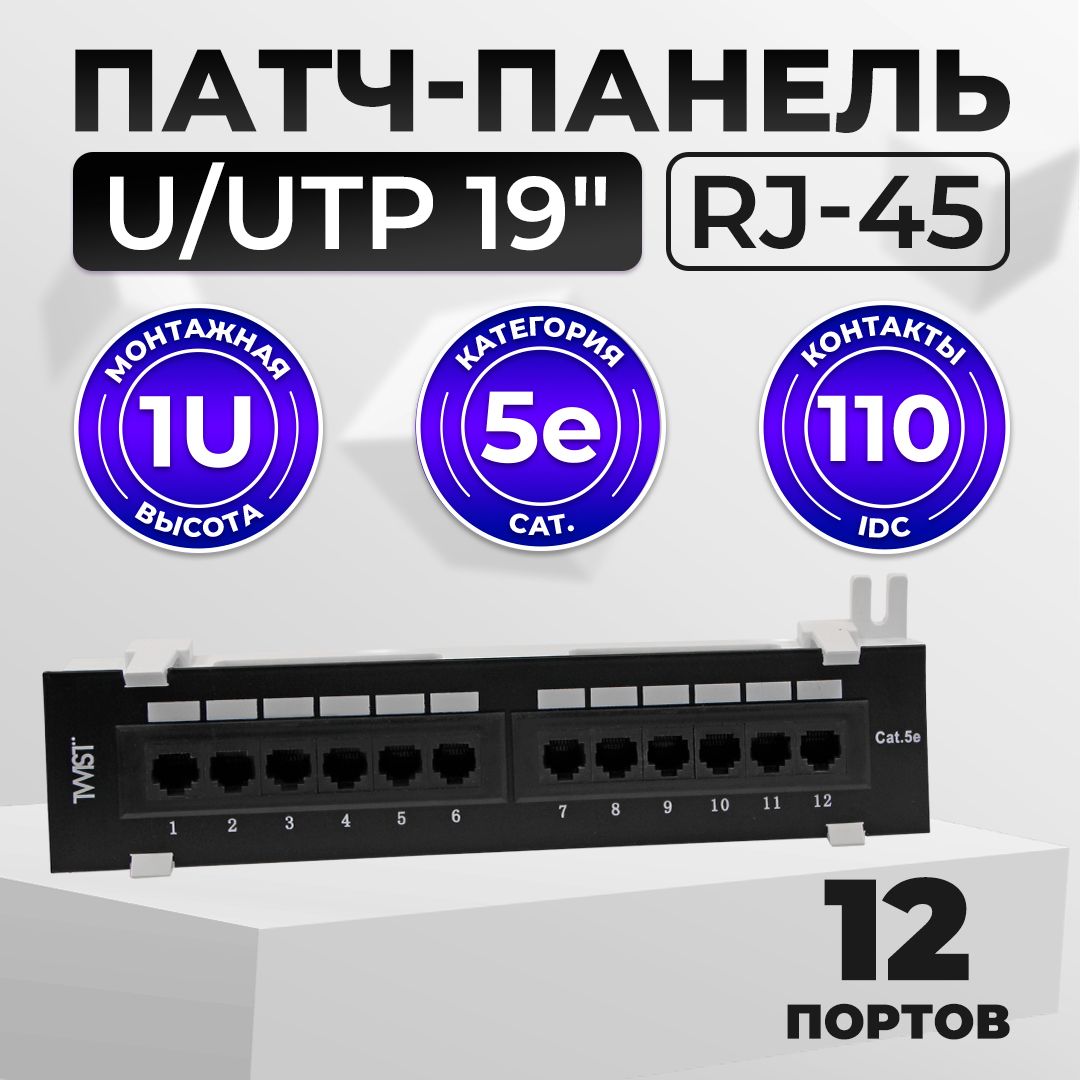 Патч-панель TWIST СКС 1U 12 портов RJ-45 Настенная категория 5e - купить с  доставкой по выгодным ценам в интернет-магазине OZON (392278000)