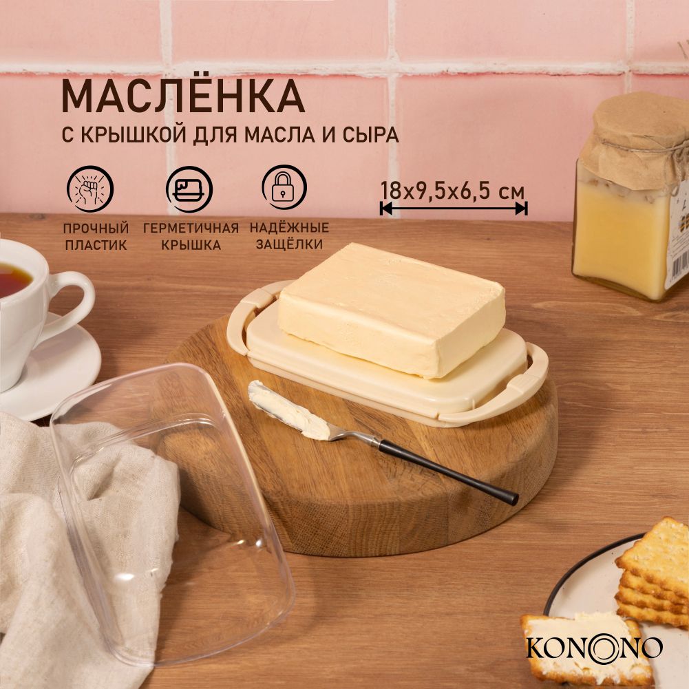 Масленка для сливочного масла KONONO с крышкой, контейнер для хранения сыра  - купить с доставкой по выгодным ценам в интернет-магазине OZON (646922823)