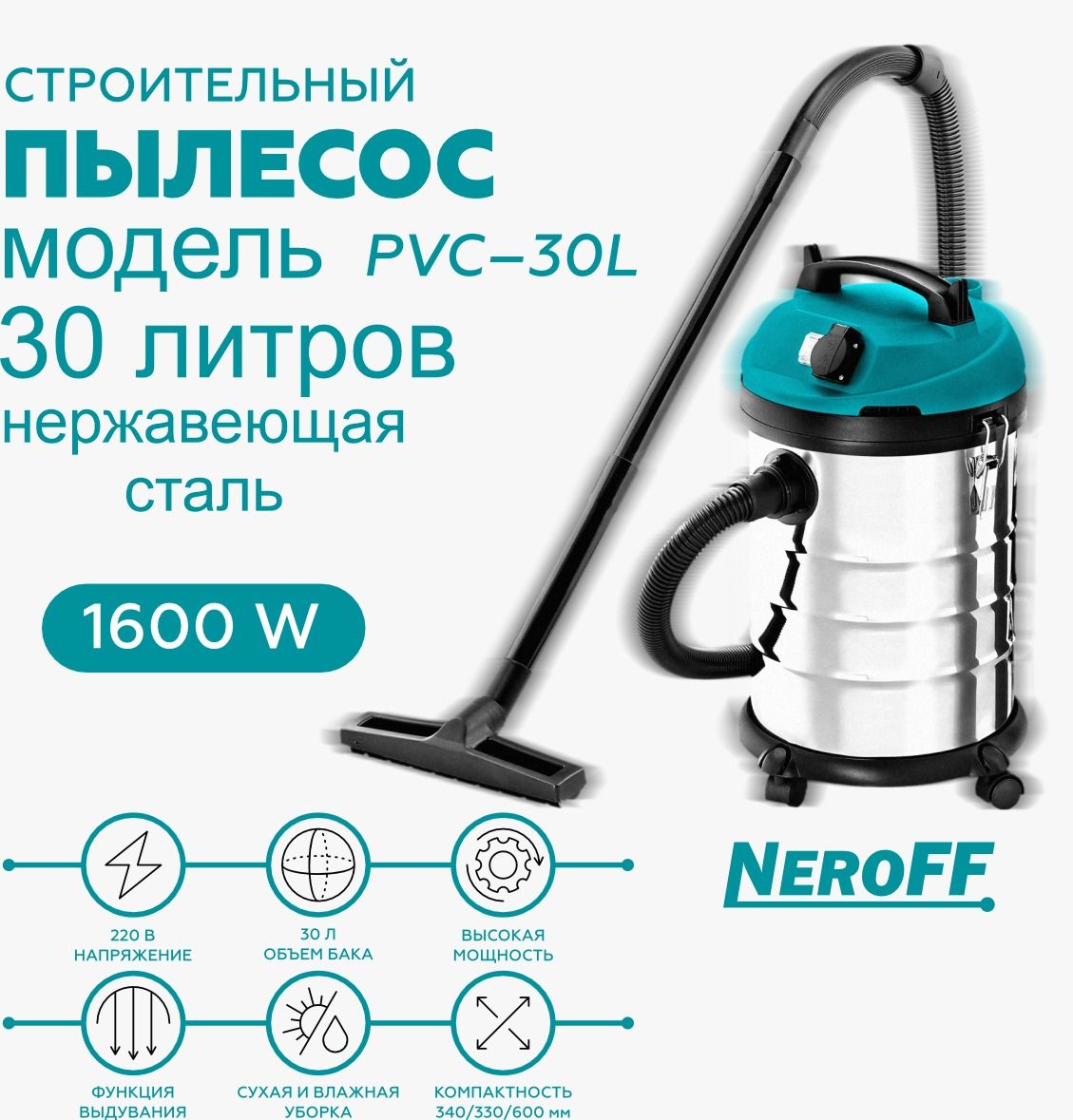 Пылесос строительный NeroFF PVC-30L 1600 Вт