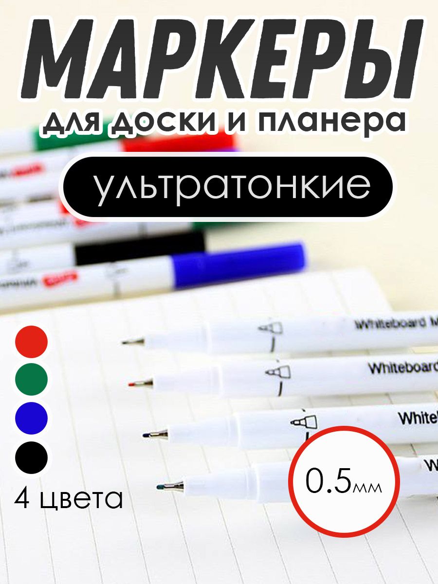 Маркеры для магнитного планера, доски, пособий пиши-стирай ультрантонкие, 4 цвета