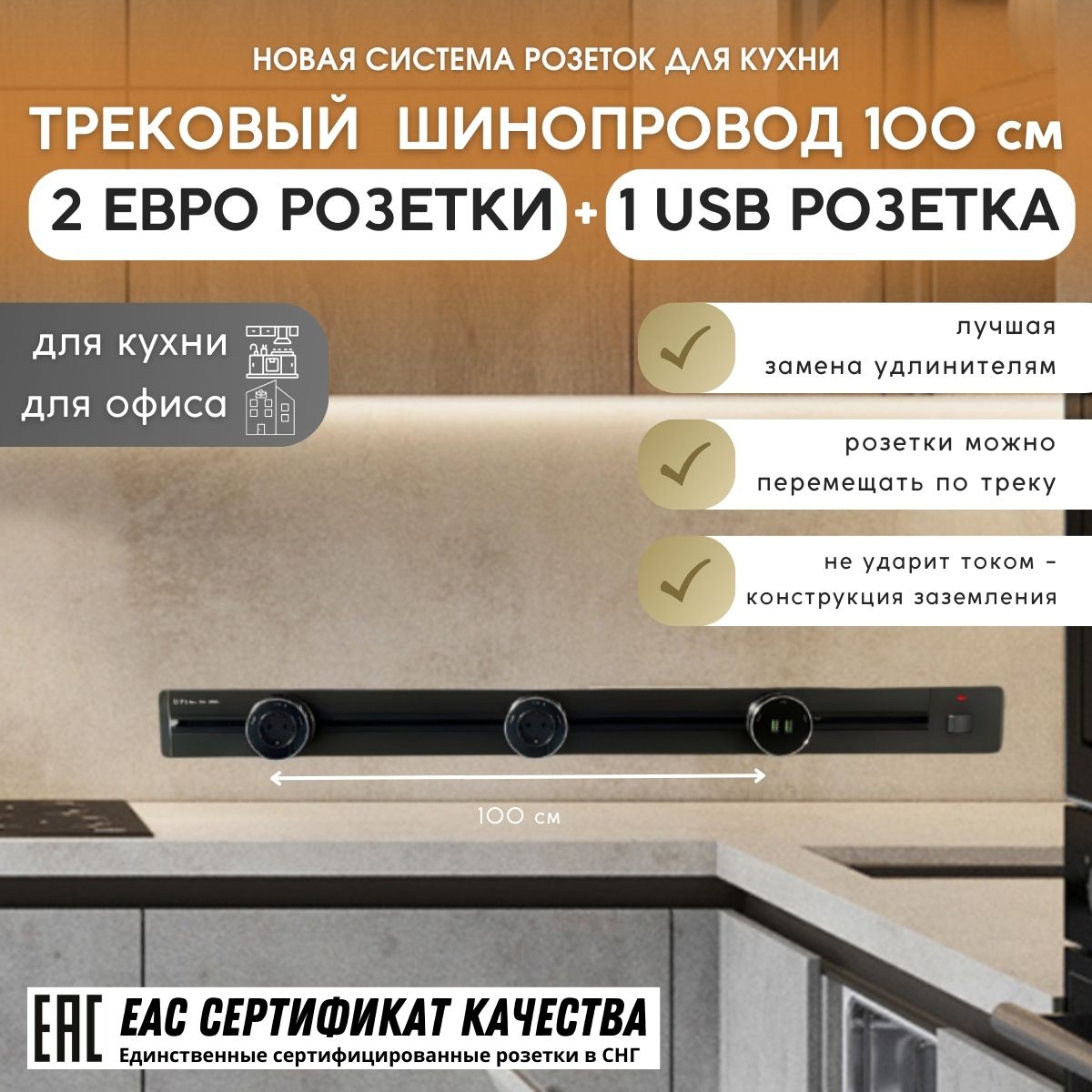 Трековая система, шина 100 см + 2 евро розетки + 1 розетка USB (Black) -  купить по низкой цене в интернет-магазине OZON (969990360)