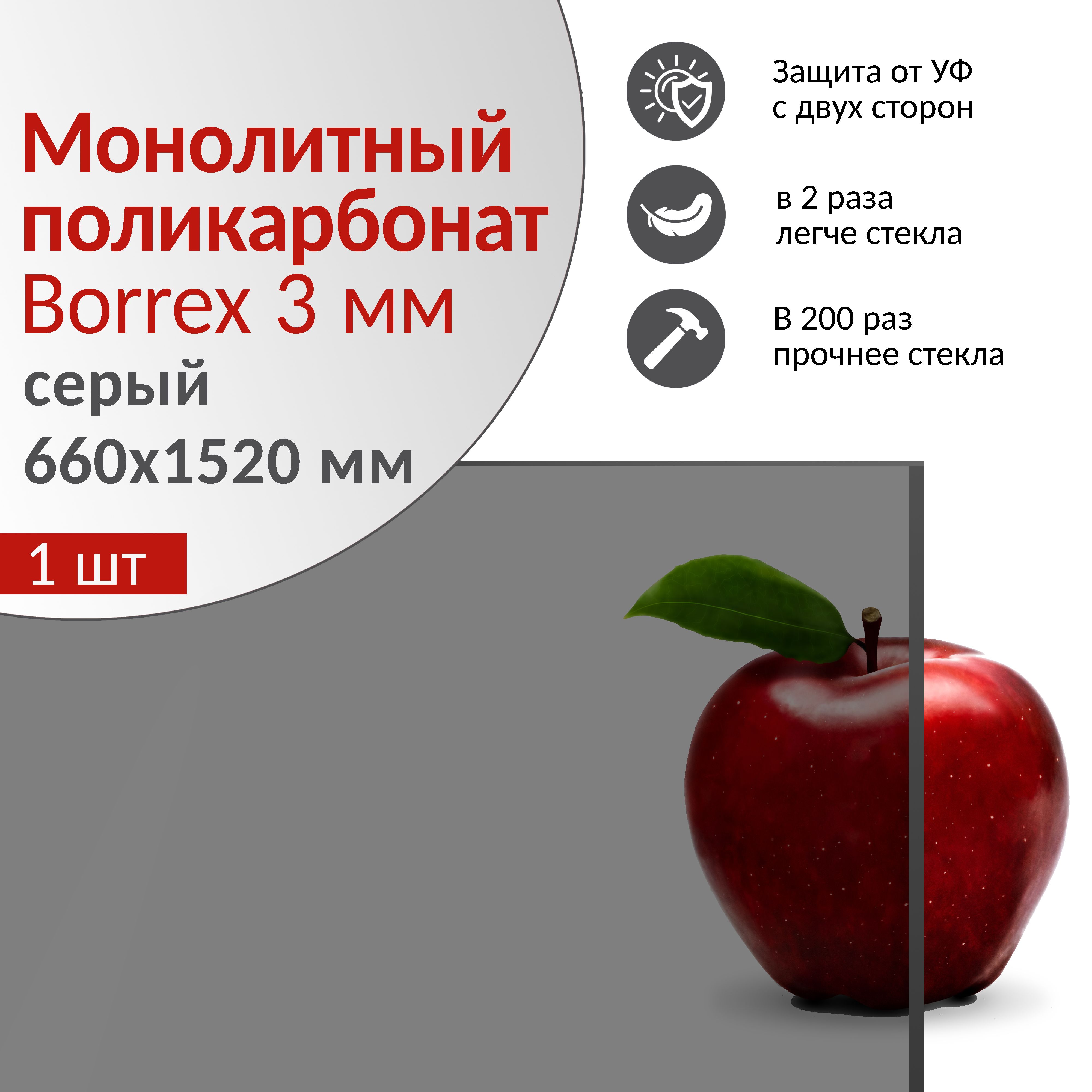 Поликарбонат монолитный 3мм BORREX, 660х1520 мм, серый, 1 шт. - купить с  доставкой по выгодным ценам в интернет-магазине OZON (1104104954)