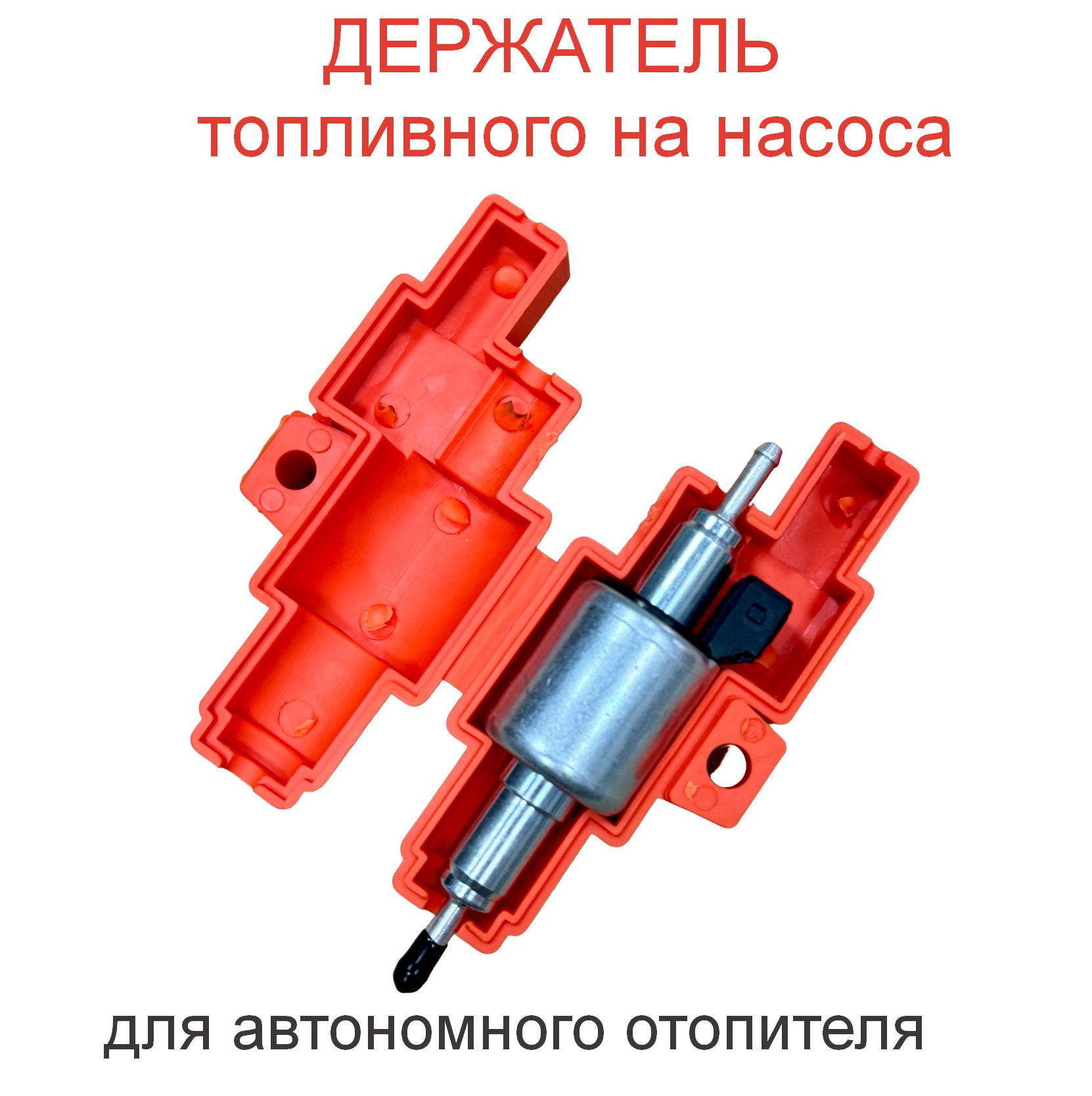 Держатель топливного насоса для автономного отопителя