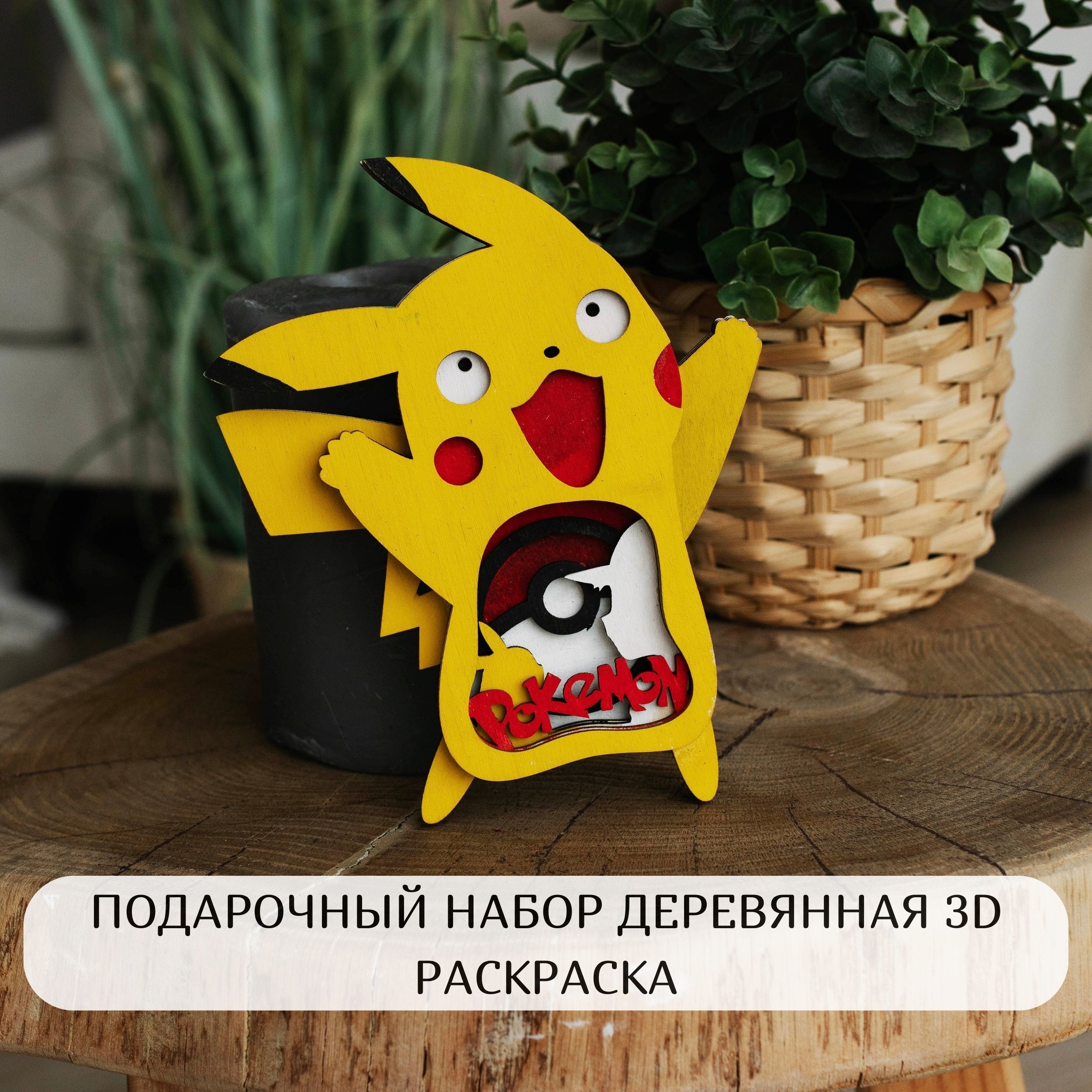 Набор для раскрашивания 3D раскраска из дерева Пикачу ( краски, кисточка -  комплект) - купить с доставкой по выгодным ценам в интернет-магазине OZON  (932357611)